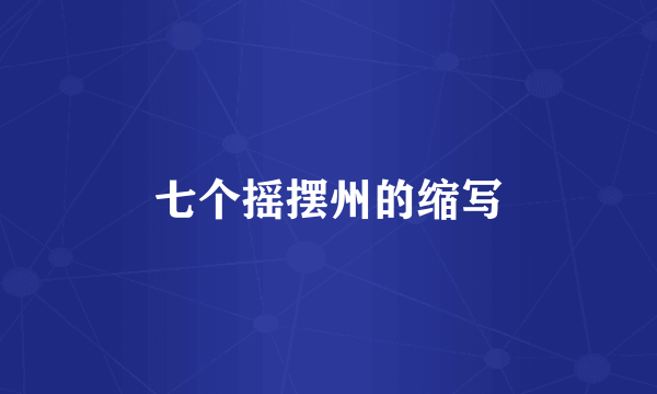 七个摇摆州的缩写