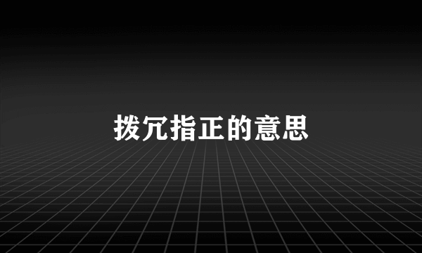 拨冗指正的意思