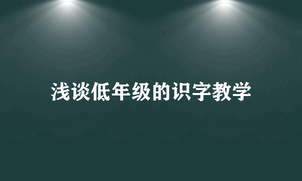 浅谈低年级的识字教学