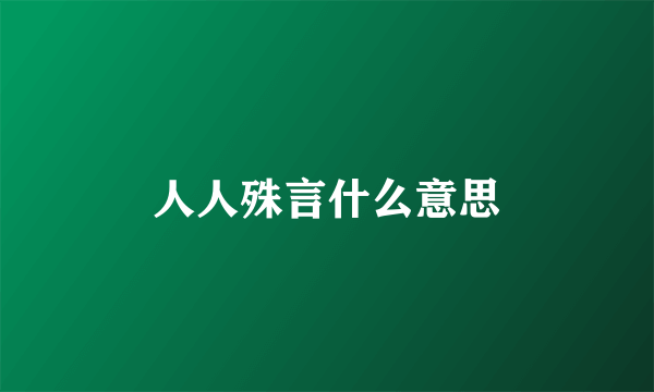 人人殊言什么意思