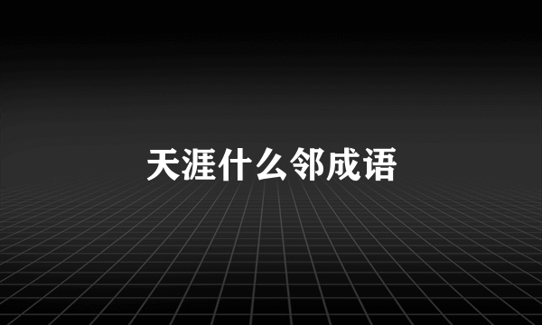 天涯什么邻成语