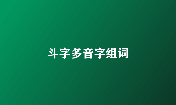 斗字多音字组词