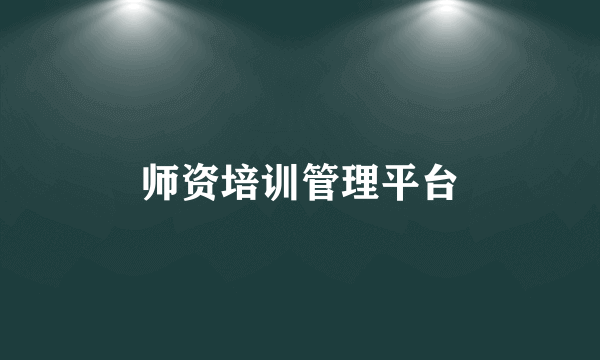 师资培训管理平台