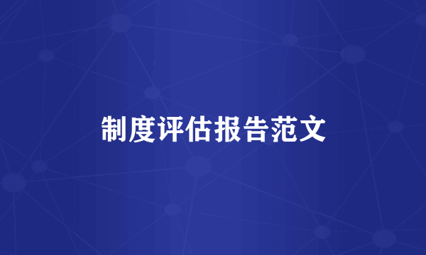 制度评估报告范文