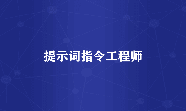 提示词指令工程师