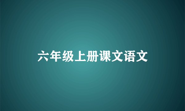 六年级上册课文语文