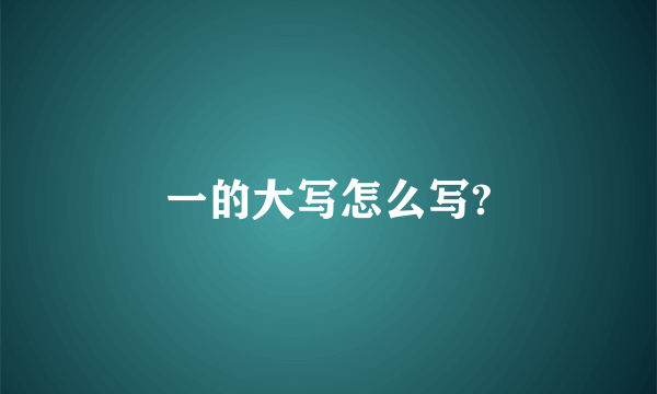 一的大写怎么写?