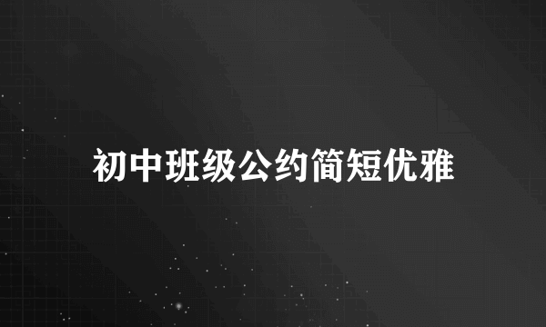 初中班级公约简短优雅
