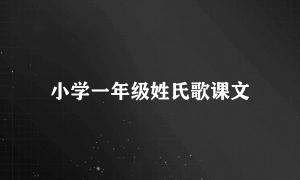 小学一年级姓氏歌课文
