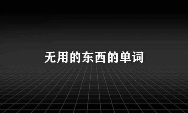 无用的东西的单词