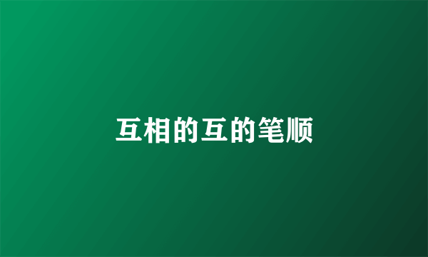 互相的互的笔顺
