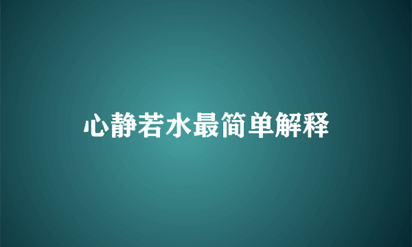 心静若水最简单解释