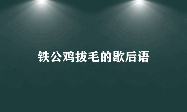 铁公鸡拔毛的歇后语