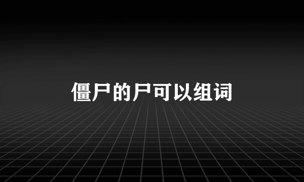 僵尸的尸可以组词