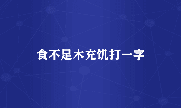 食不足木充饥打一字