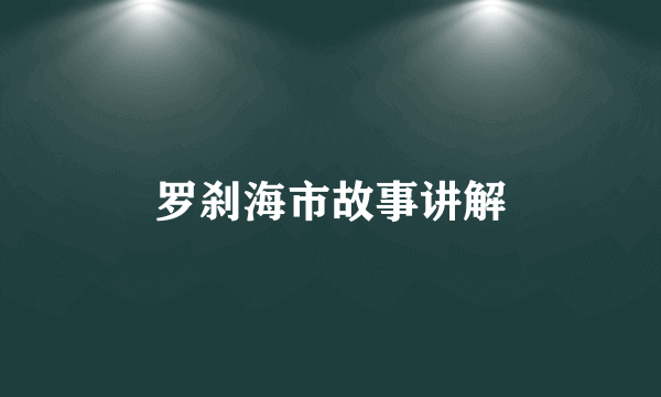 罗刹海市故事讲解