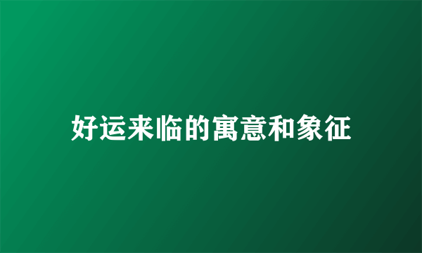 好运来临的寓意和象征
