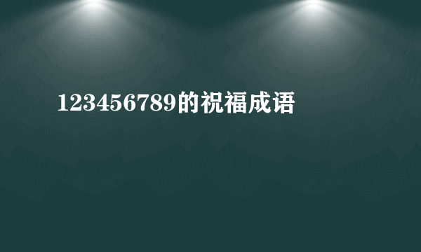 123456789的祝福成语