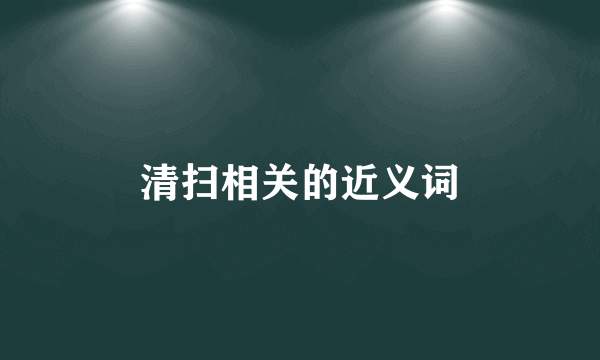 清扫相关的近义词