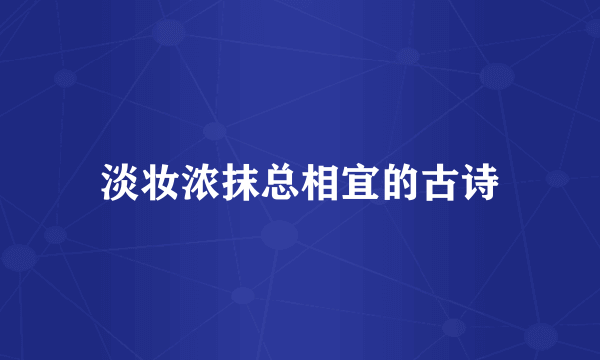 淡妆浓抹总相宜的古诗