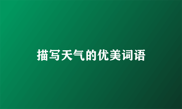 描写天气的优美词语