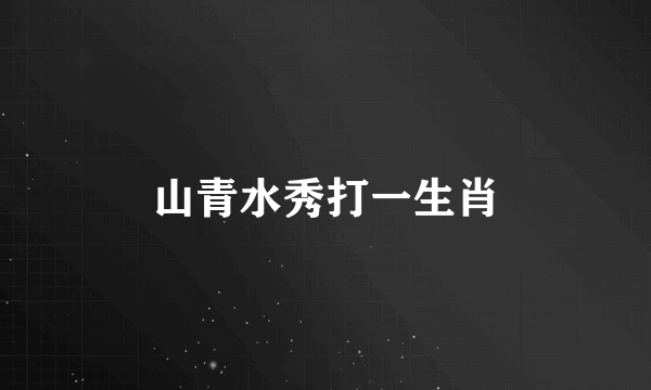 山青水秀打一生肖