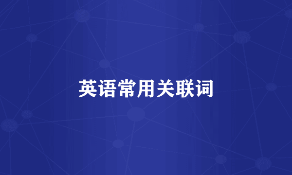 英语常用关联词