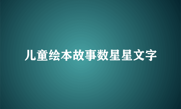 儿童绘本故事数星星文字