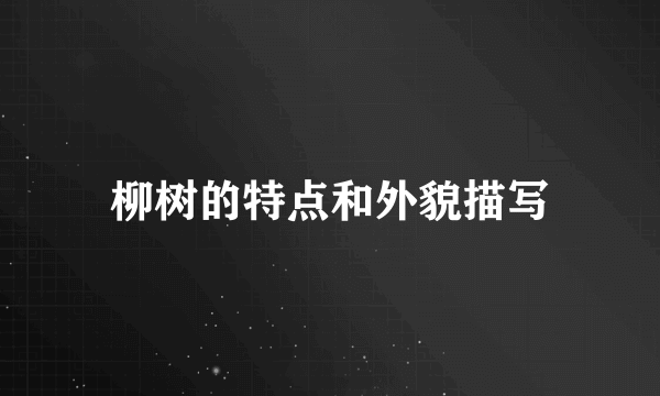 柳树的特点和外貌描写