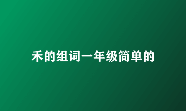 禾的组词一年级简单的