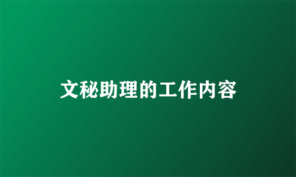 文秘助理的工作内容