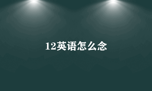 12英语怎么念