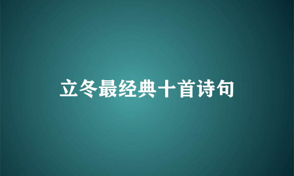 立冬最经典十首诗句