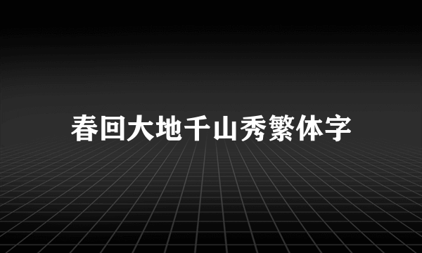 春回大地千山秀繁体字