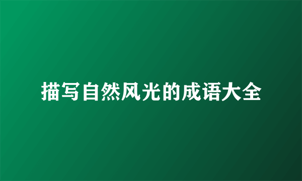 描写自然风光的成语大全