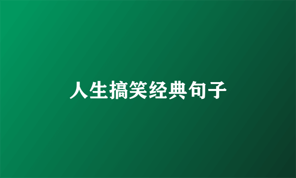 人生搞笑经典句子