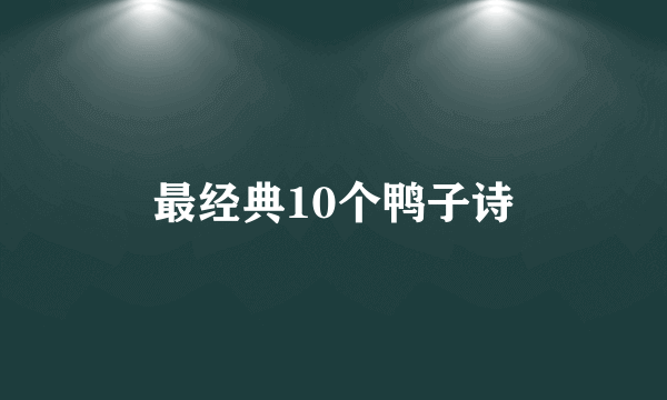 最经典10个鸭子诗