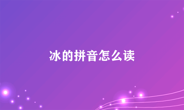 冰的拼音怎么读