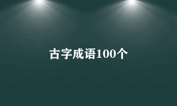 古字成语100个