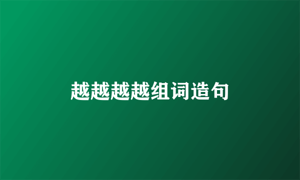 越越越越组词造句