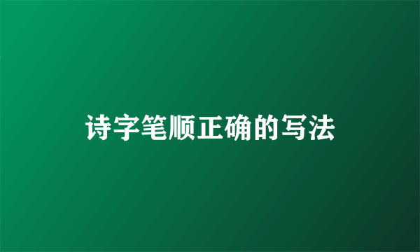 诗字笔顺正确的写法