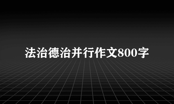 法治德治并行作文800字