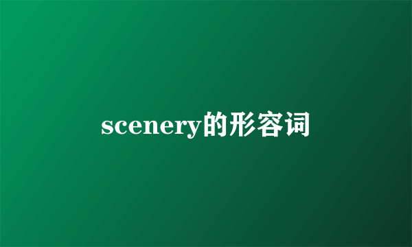 scenery的形容词