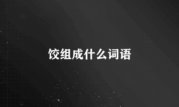 饺组成什么词语