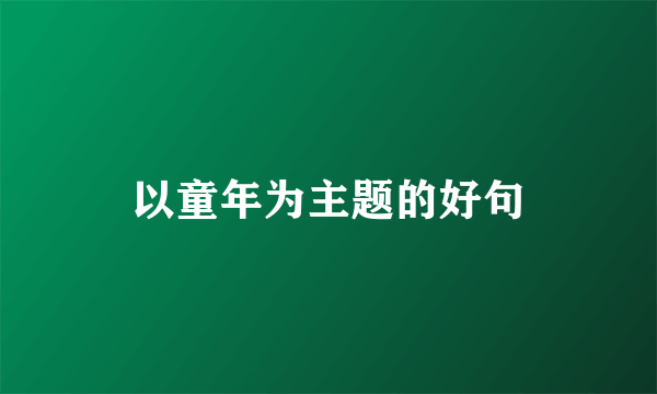 以童年为主题的好句