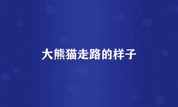 大熊猫走路的样子
