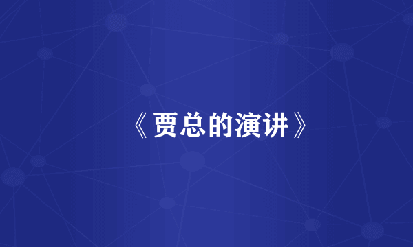 ‌《贾总的演讲》