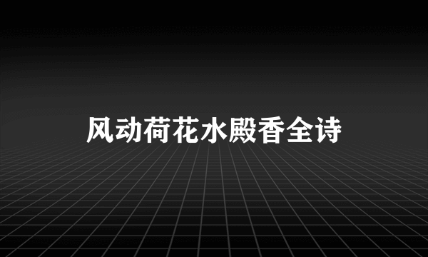 风动荷花水殿香全诗