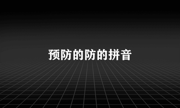 预防的防的拼音