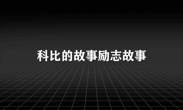 科比的故事励志故事
